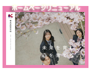 ホームページリニューアル